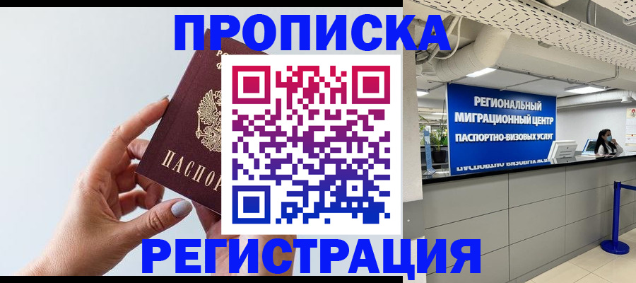 прописка 2025 в Новом Осколе